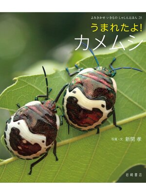 cover image of うまれたよ!カメムシ